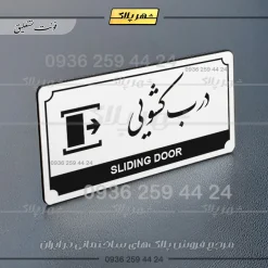 تابلو پلاک راهنما درب کشویی - تصویر 14
